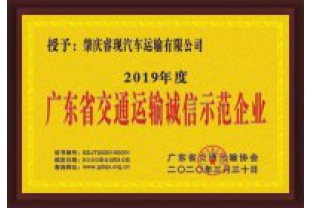 ?，F(xiàn)汽車運(yùn)輸喜獲“廣東省交通運(yùn)輸誠信示范企業(yè)”稱號(hào)
